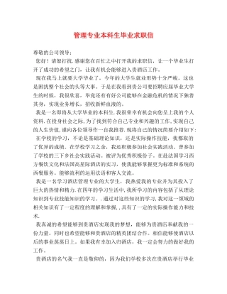 管理专业本科生毕业求职信 