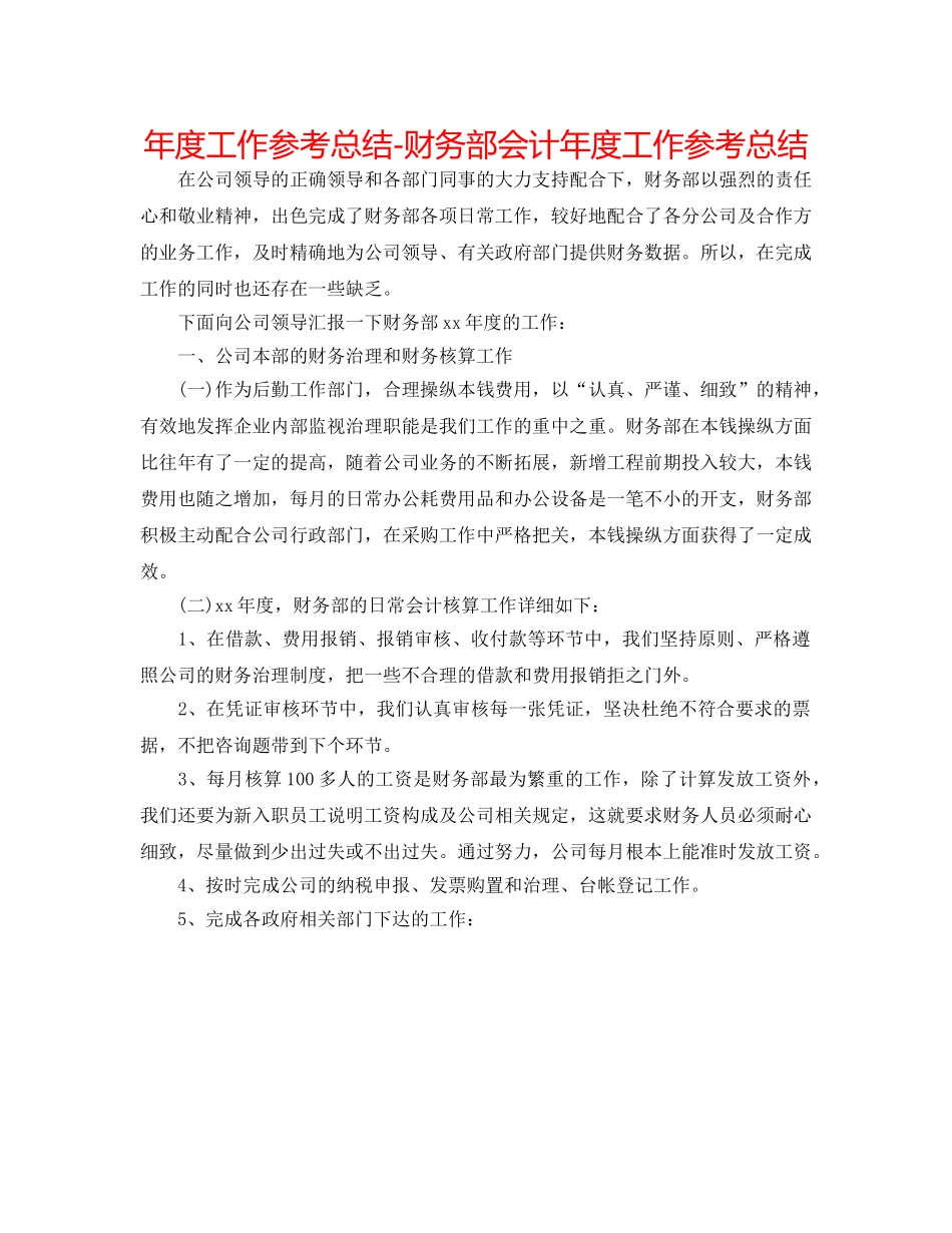 年度工作参考总结-财务部会计年度工作参考总结 _第1页