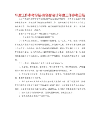 年度工作参考总结-财务部会计年度工作参考总结 
