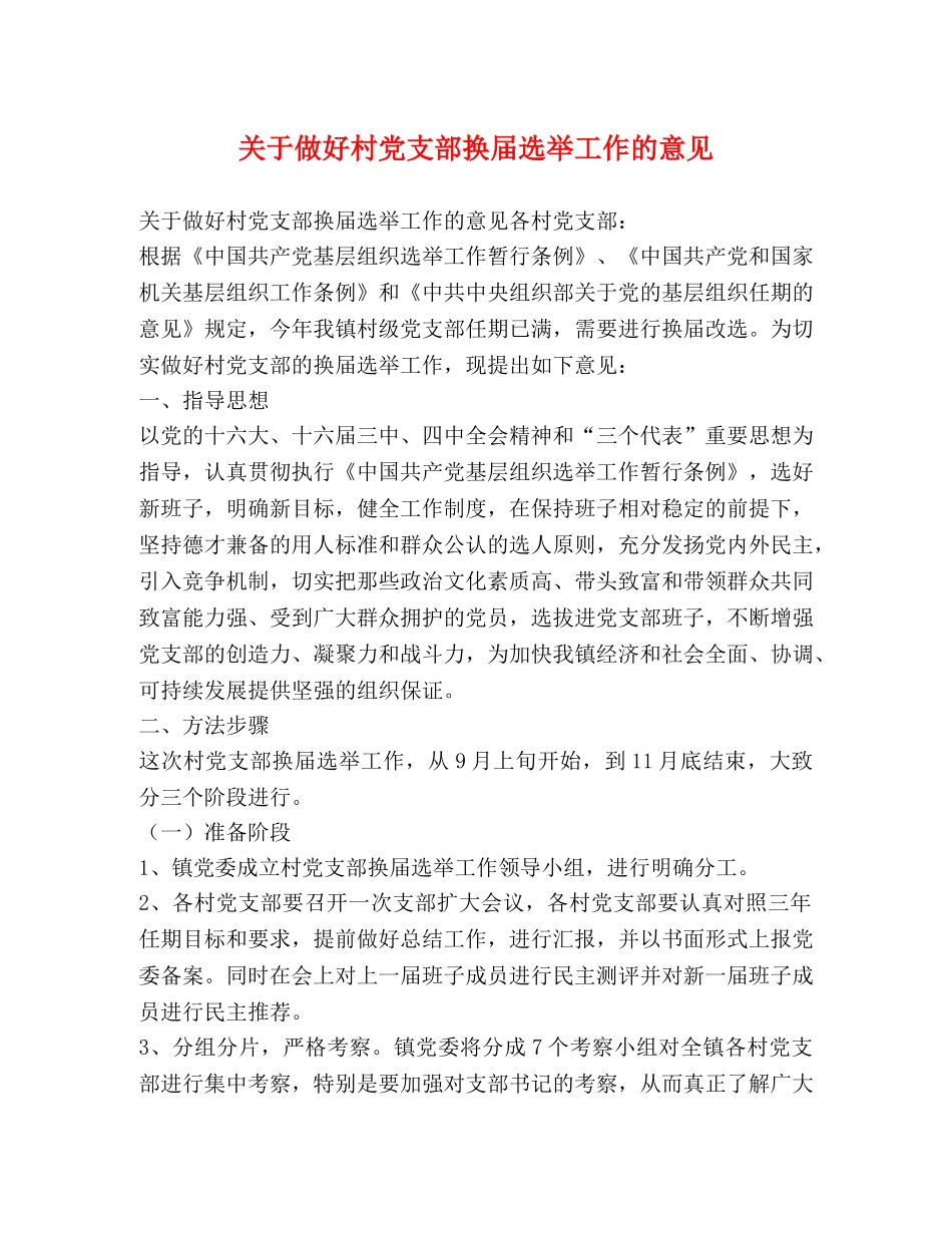 关于做好村党支部换届选举工作的意见 _第1页