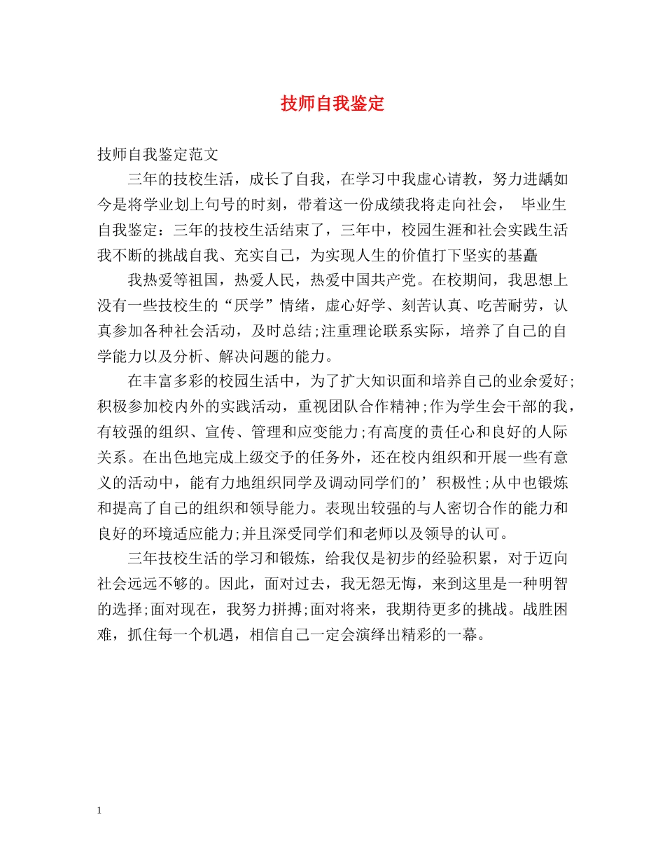 技师自我鉴定 _第1页