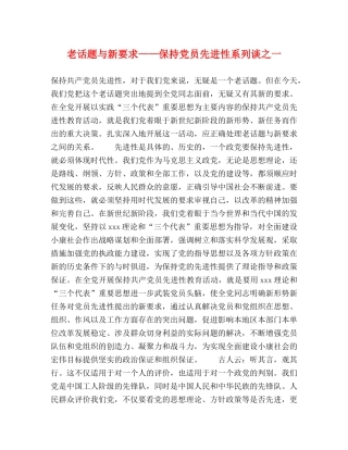 老话题与新要求——保持党员先进性系列谈之一 