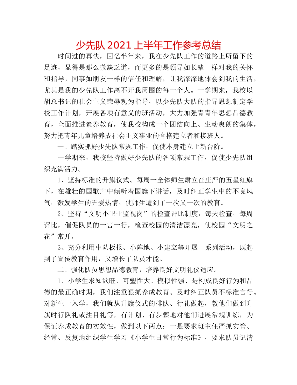 少先队2024上半年工作参考总结 _第1页