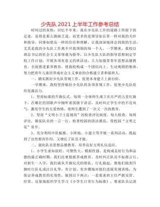 少先队2024上半年工作参考总结 