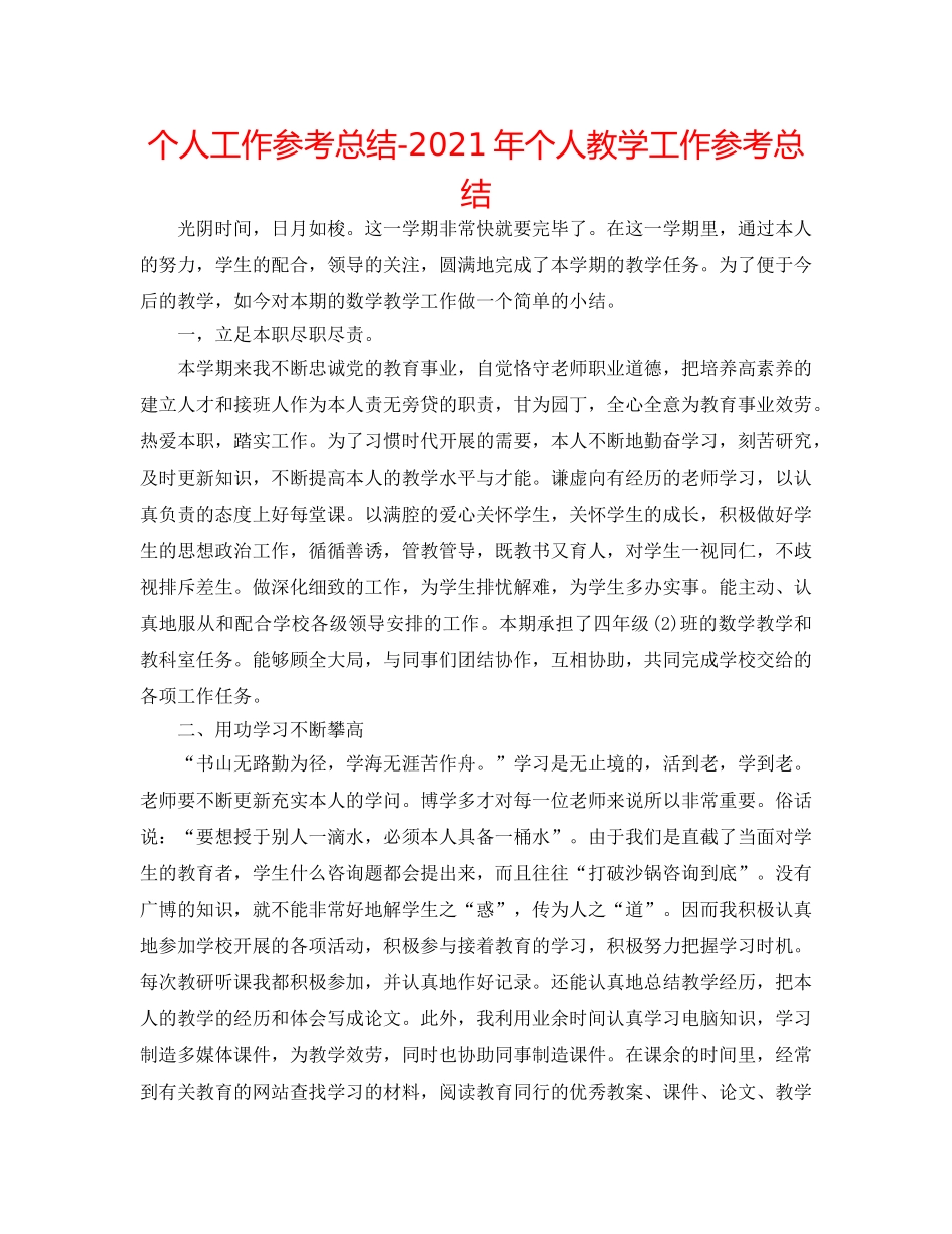 个人工作参考总结-2024年个人教学工作参考总结 _第1页