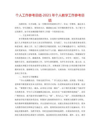 个人工作参考总结-2024年个人教学工作参考总结 