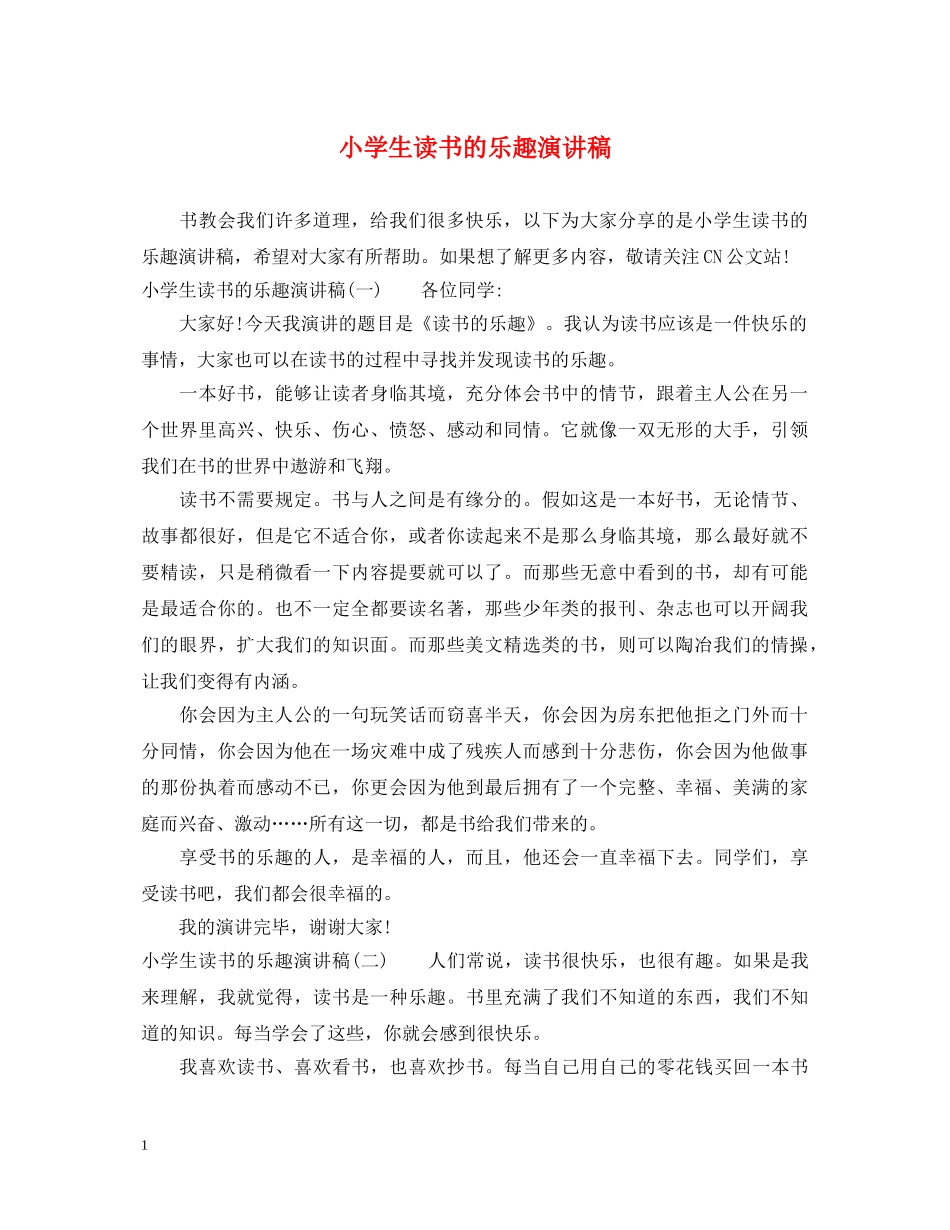 小学生读书的乐趣演讲稿 _第1页