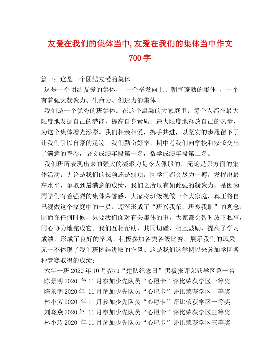 友爱在我们的集体当中,友爱在我们的集体当中作文700字 _第1页