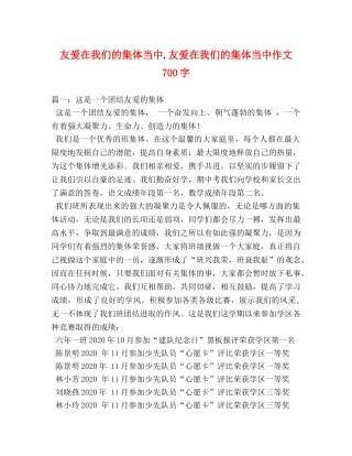 友爱在我们的集体当中,友爱在我们的集体当中作文700字 