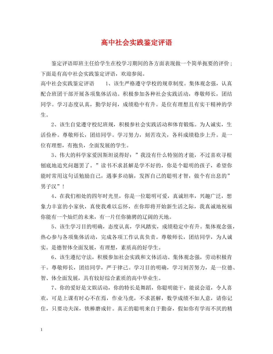 高中社会实践鉴定评语 _第1页