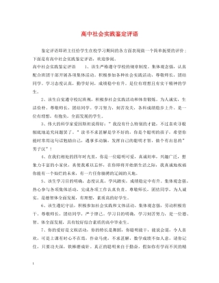 高中社会实践鉴定评语 