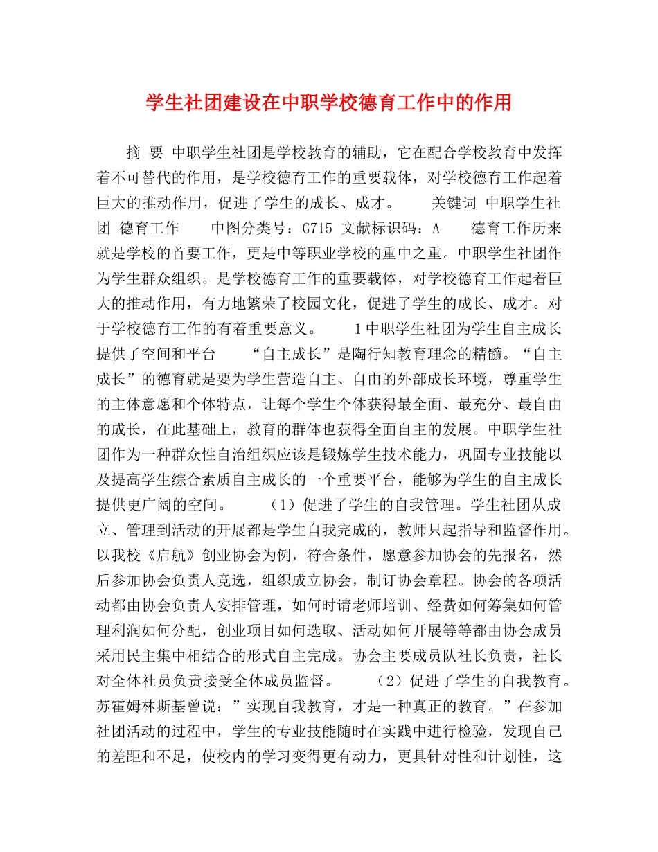 学生社团建设在中职学校德育工作中的作用 _第1页
