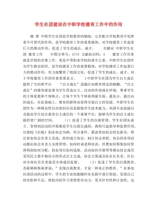 学生社团建设在中职学校德育工作中的作用 