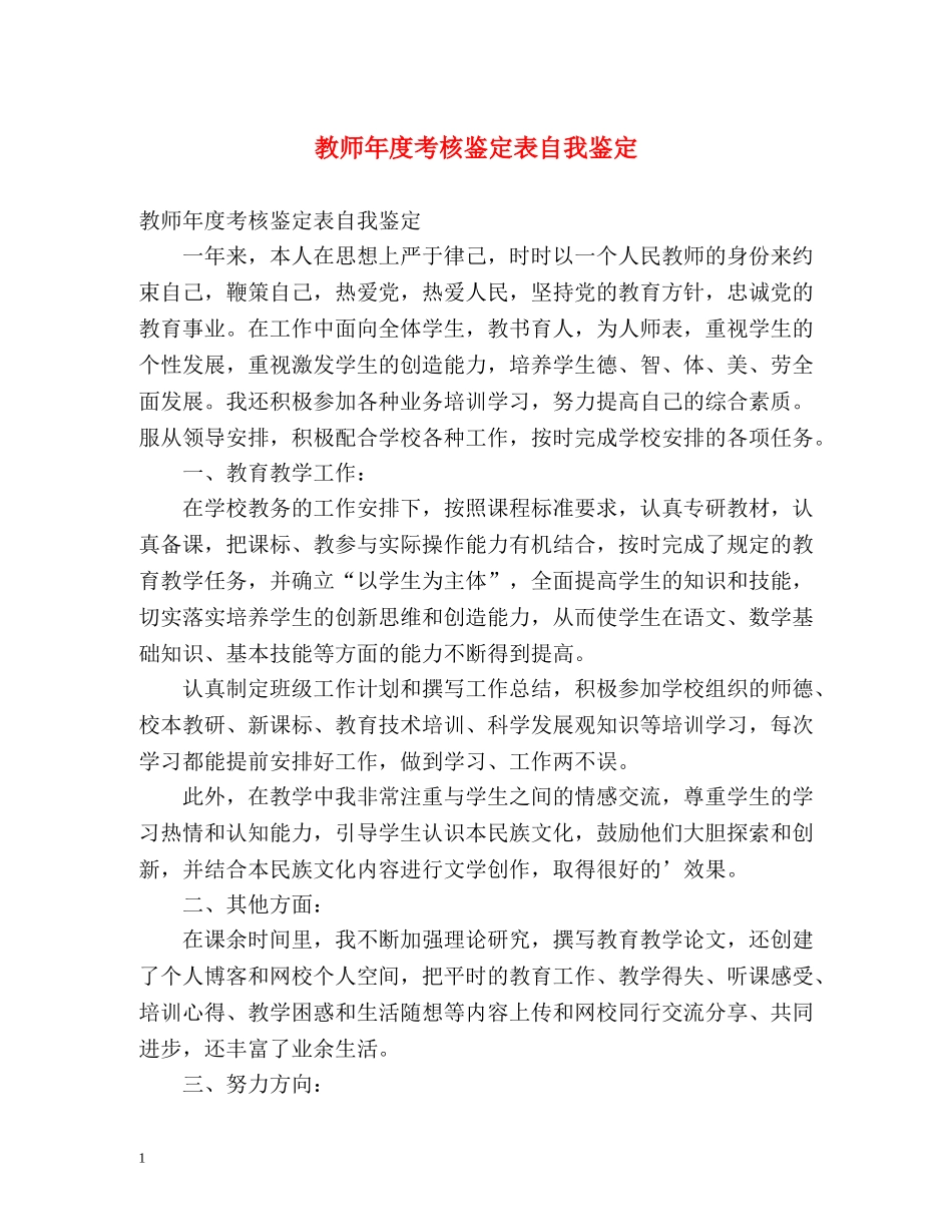 教师年度考核鉴定表自我鉴定 _第1页
