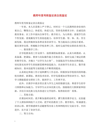 教师年度考核鉴定表自我鉴定 