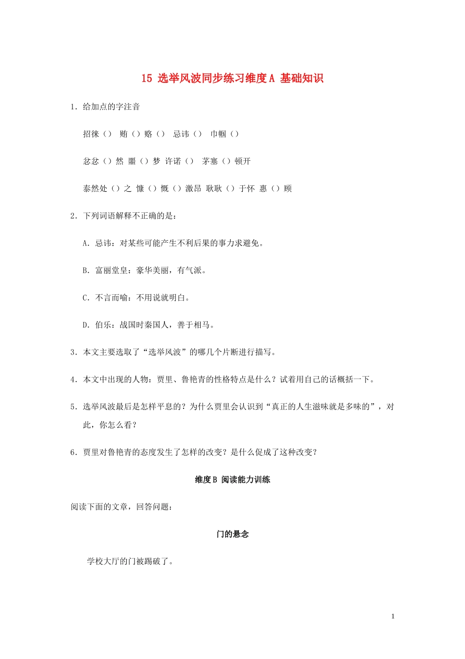 八年级语文上册-第15课《选举风波》同步练习练习-语文版_第1页