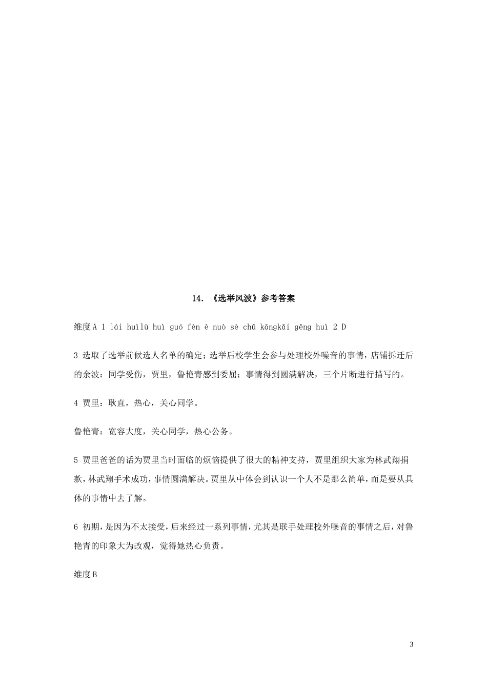 八年级语文上册-第15课《选举风波》同步练习练习-语文版_第3页