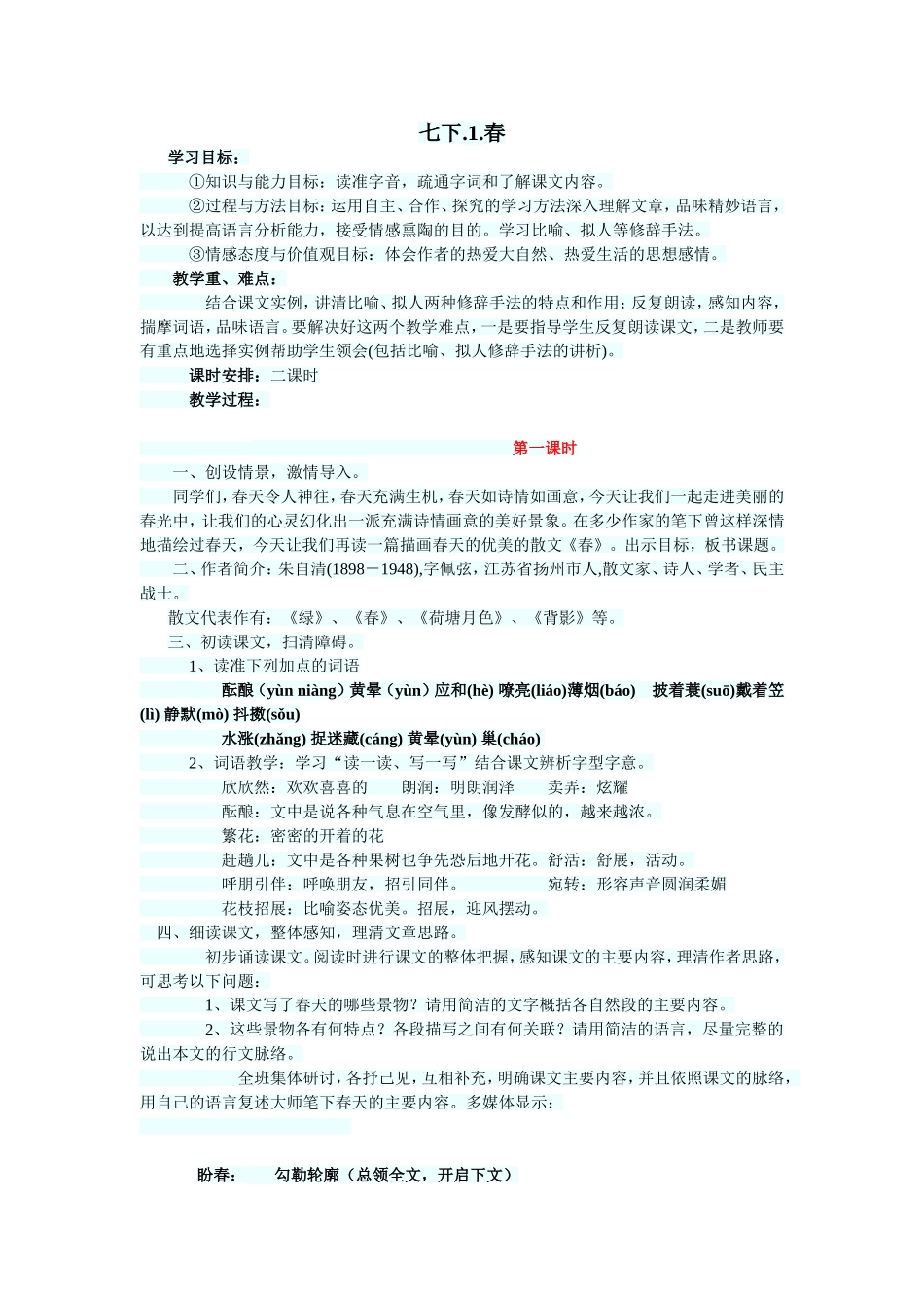 七下.1.春.第一课时_第1页