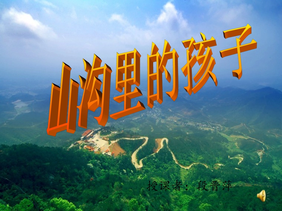 山沟里的孩子课件(北师大版)_第1页