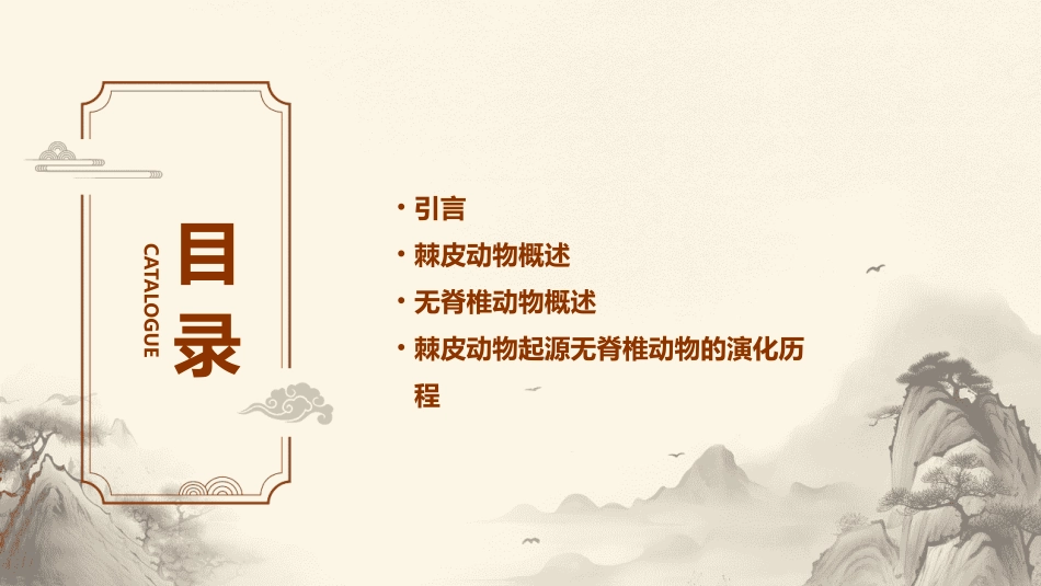 棘皮动物起源无脊椎动物课件_第2页