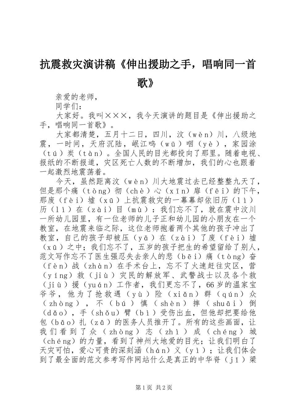 抗震救灾演讲稿范文《伸出援助之手，唱响同一首歌》_第1页