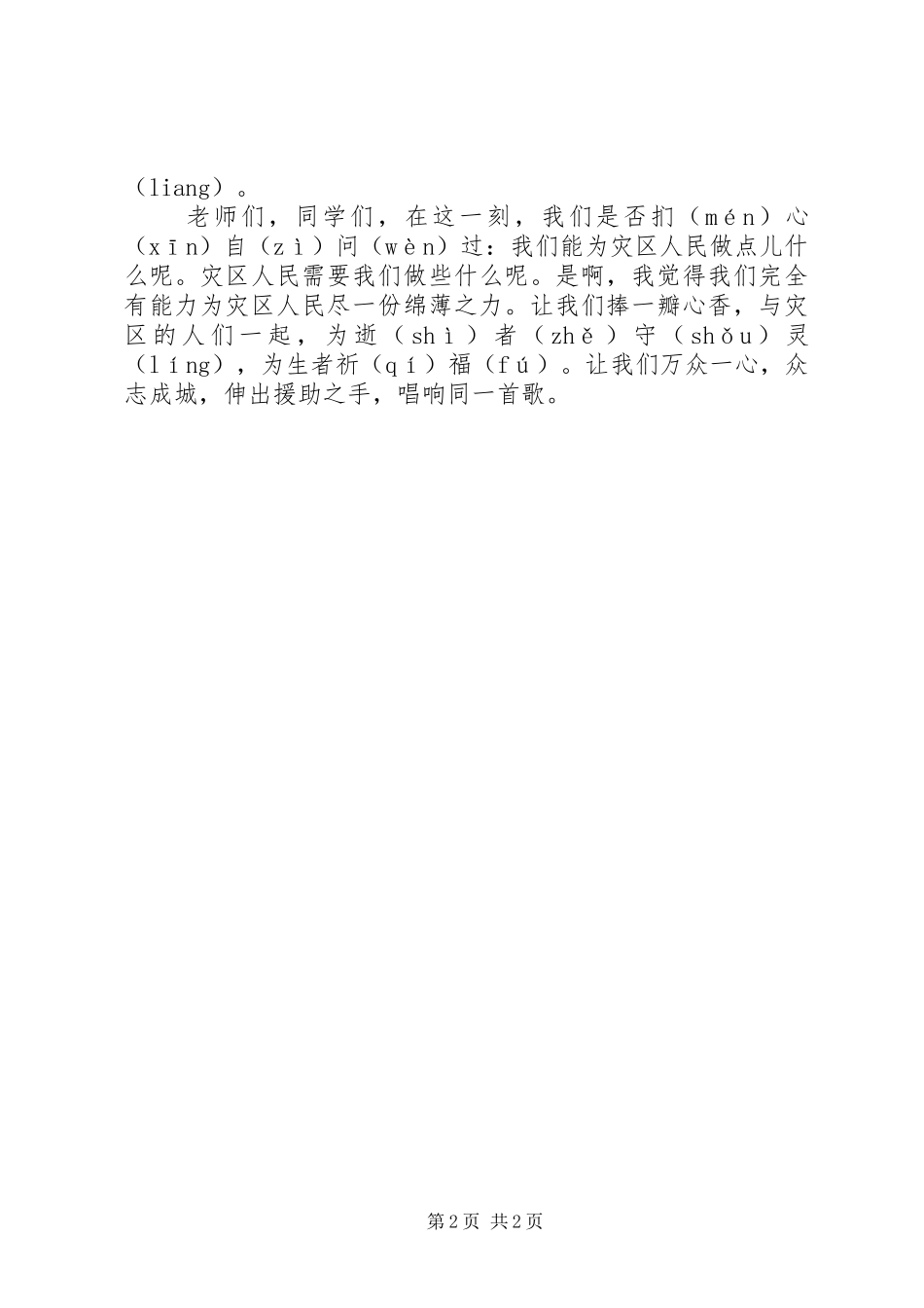 抗震救灾演讲稿范文《伸出援助之手，唱响同一首歌》_第2页