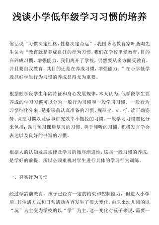 浅谈小学低年级学习习惯的培养