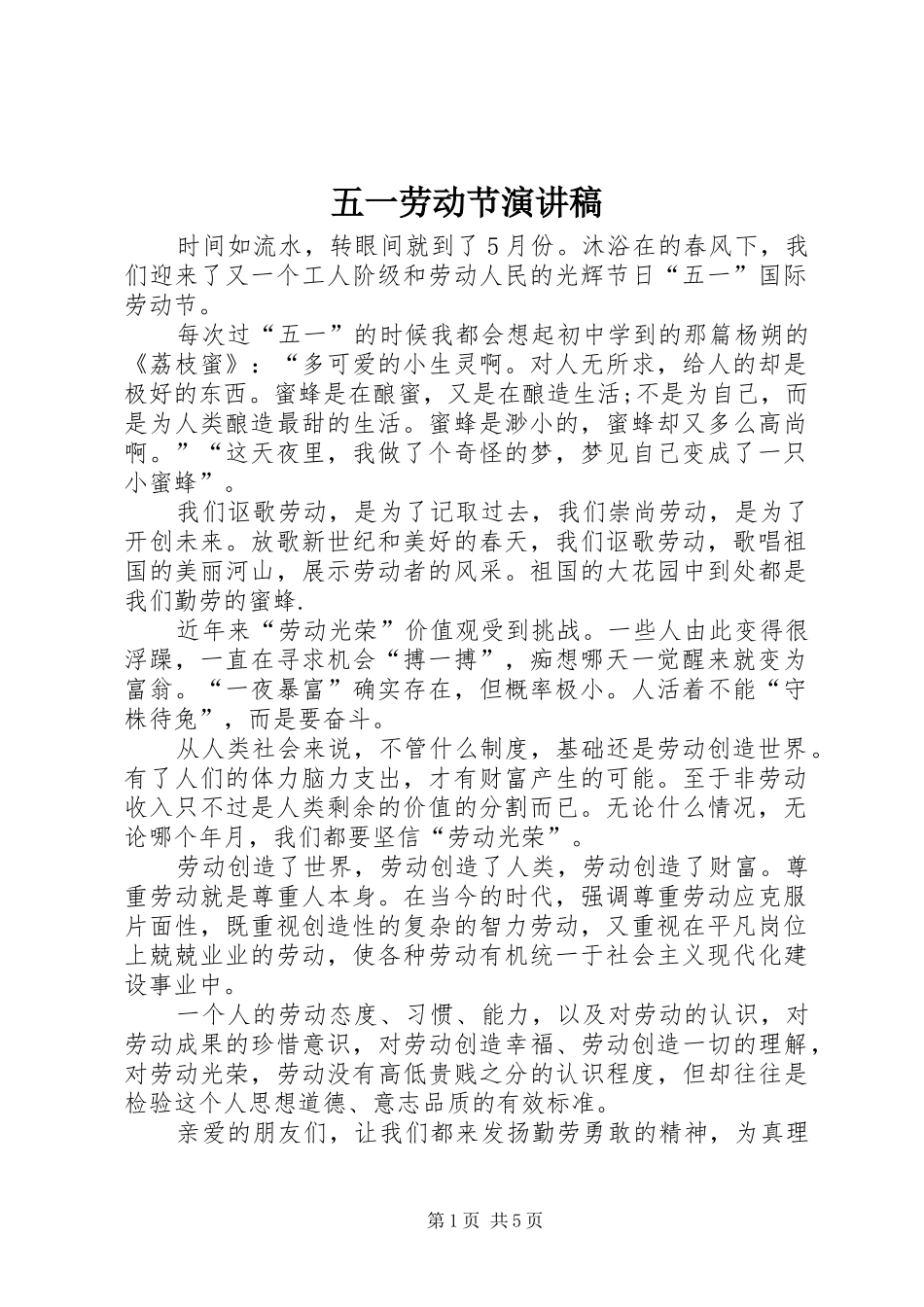 五一劳动节演讲_1_第1页