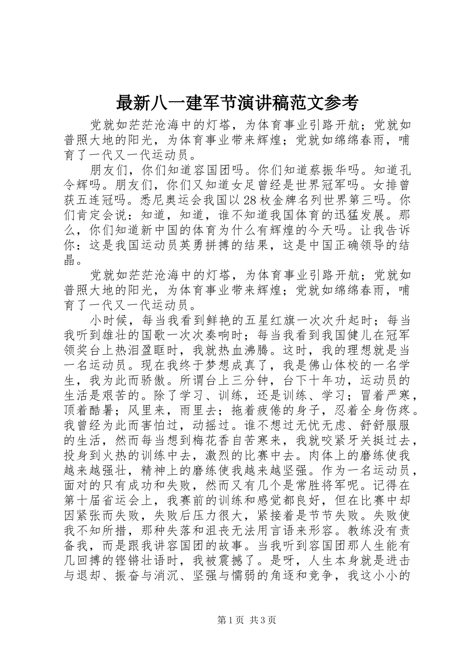 最新八一建军节演讲稿参考_第1页