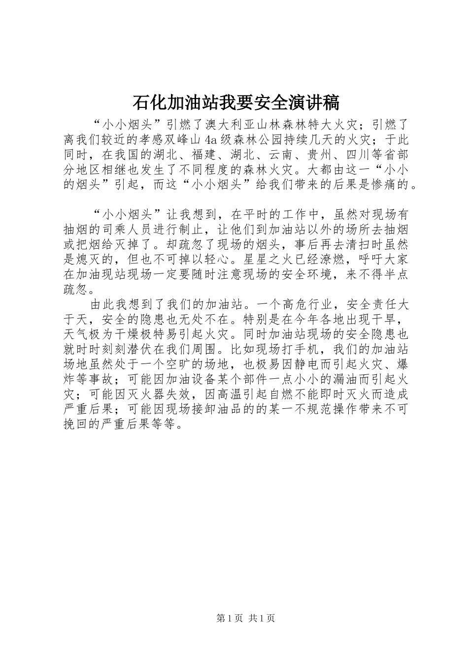 石化加油站我要安全演讲稿范文_第1页