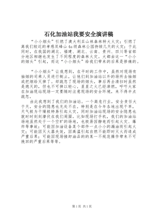 石化加油站我要安全演讲稿范文