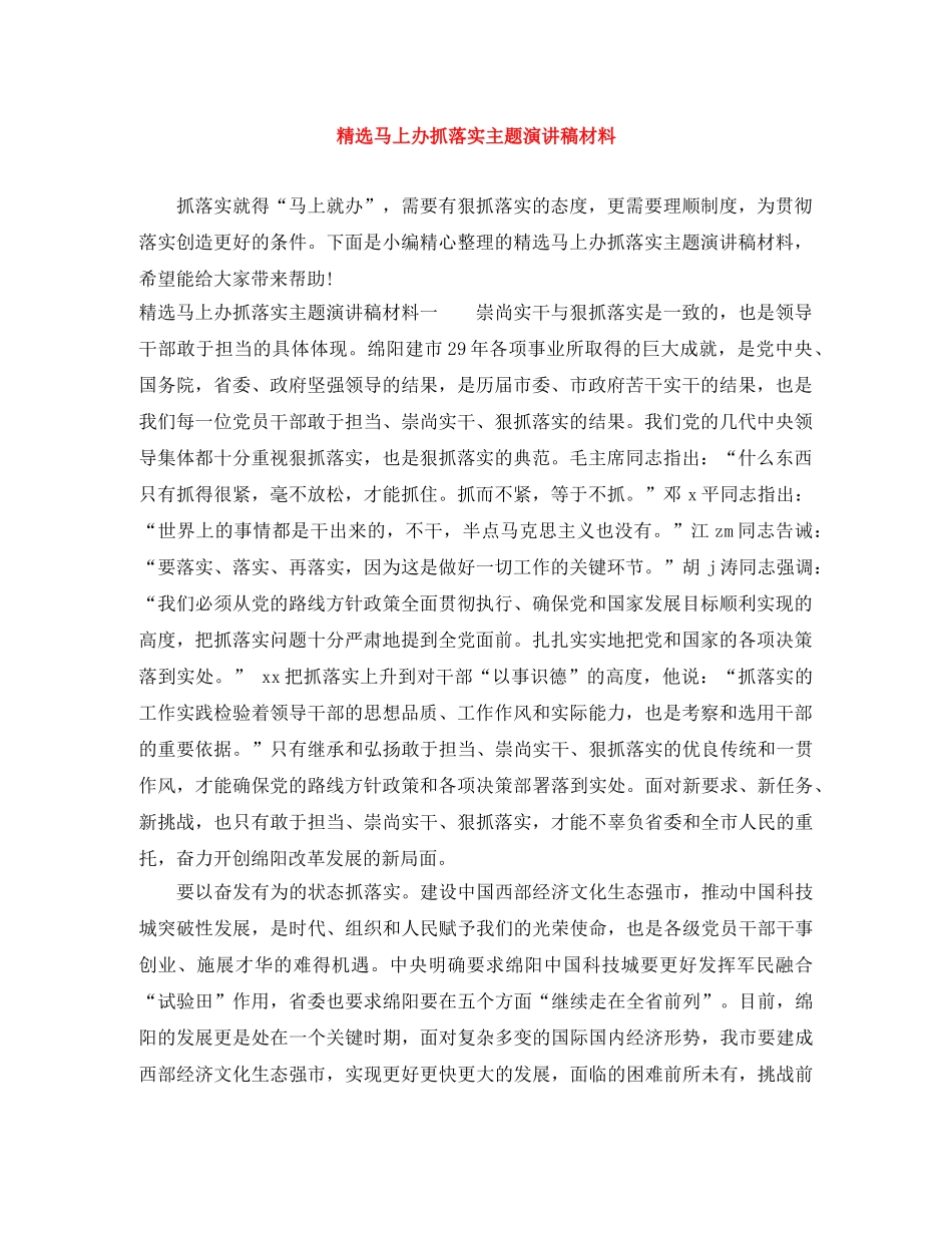 精选马上办抓落实主题演讲稿材料 _第1页
