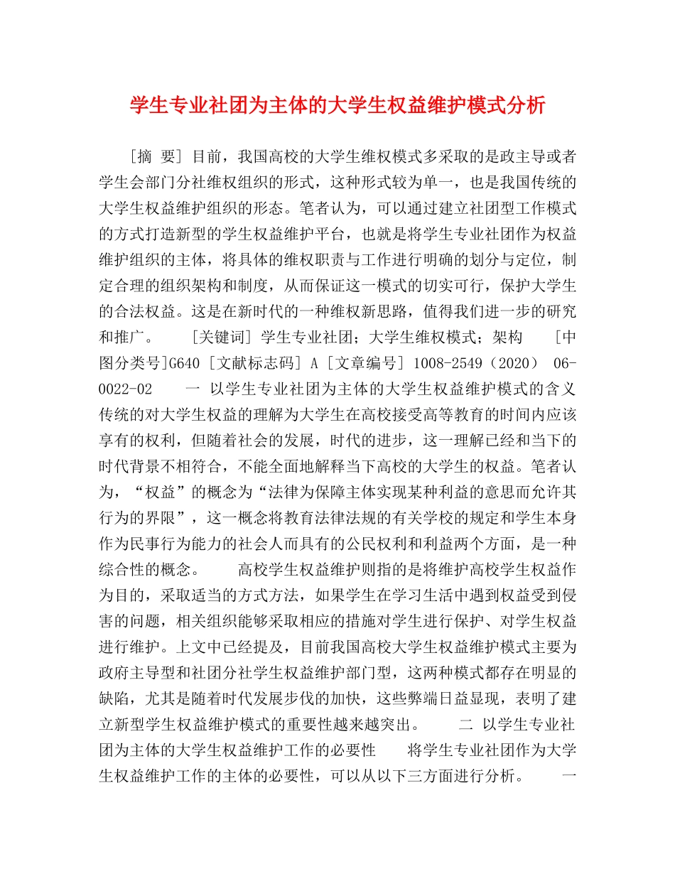 学生专业社团为主体的大学生权益维护模式分析 _第1页