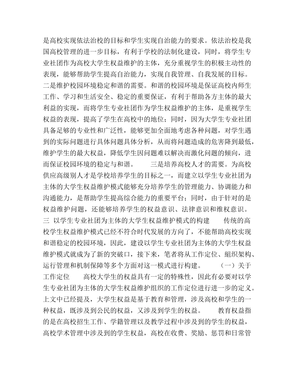 学生专业社团为主体的大学生权益维护模式分析 _第2页