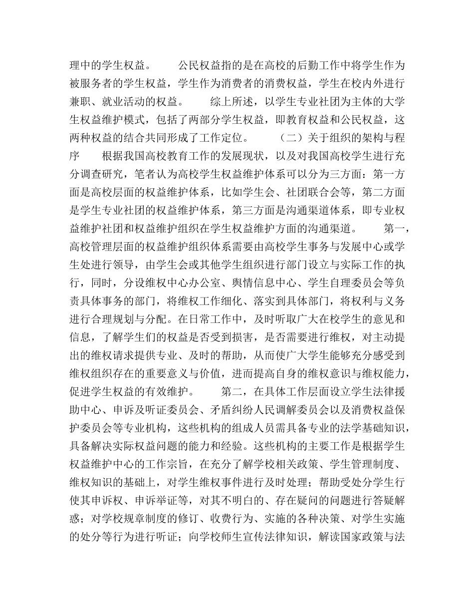 学生专业社团为主体的大学生权益维护模式分析 _第3页