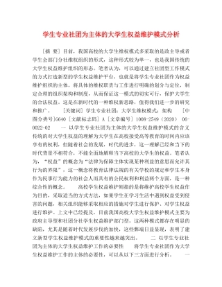 学生专业社团为主体的大学生权益维护模式分析 