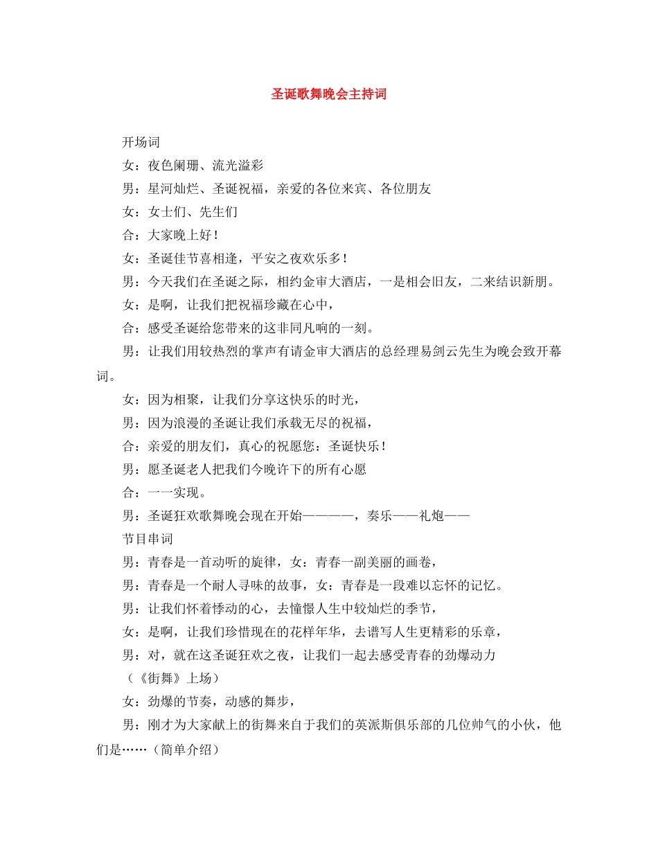 圣诞歌舞晚会主持词 _第1页