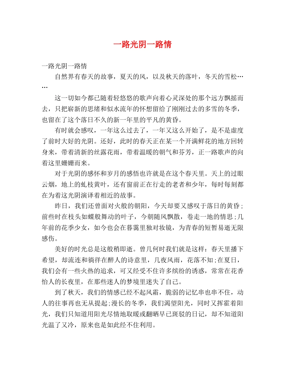 一路光阴一路情 _第1页