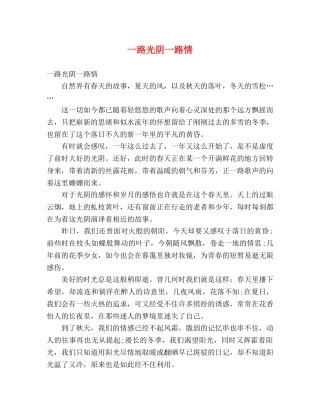 一路光阴一路情 