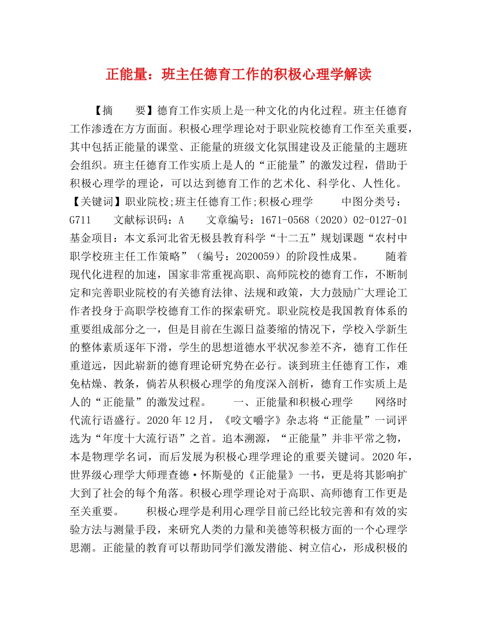 正能量班主任德育工作的积极心理学解读 _第1页