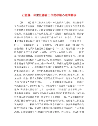 正能量班主任德育工作的积极心理学解读 