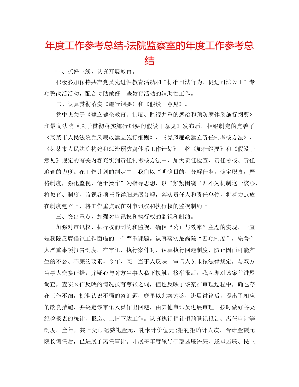 年度工作参考总结-法院监察室的年度工作参考总结 _第1页