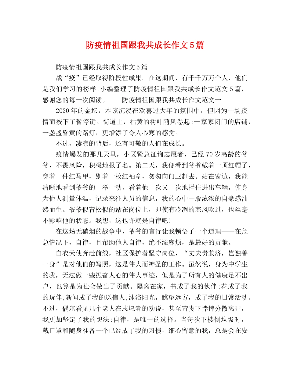 防疫情祖国跟我共成长作文5篇 _第1页