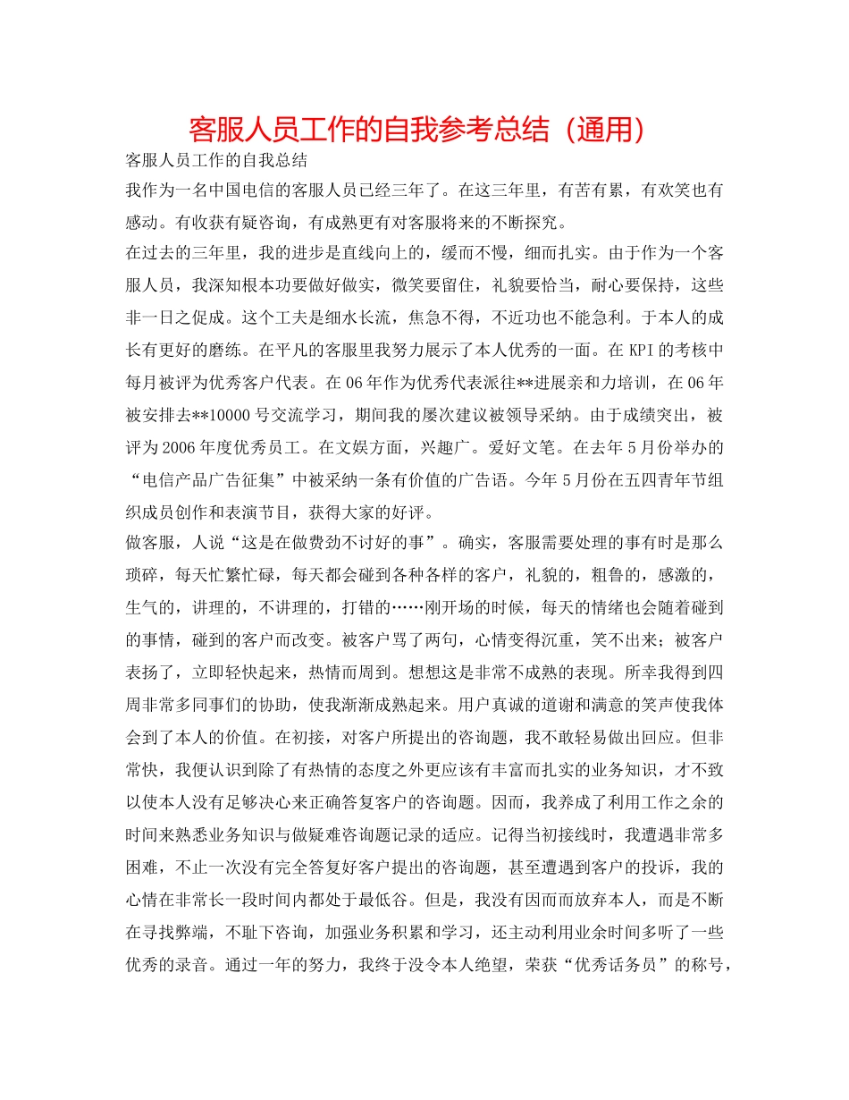 客服人员工作的自我参考总结（通用） _第1页