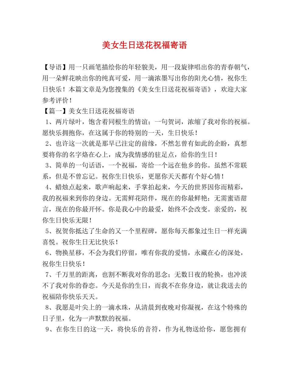 美女生日送花祝福寄语 _第1页