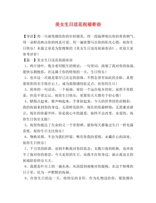 美女生日送花祝福寄语 