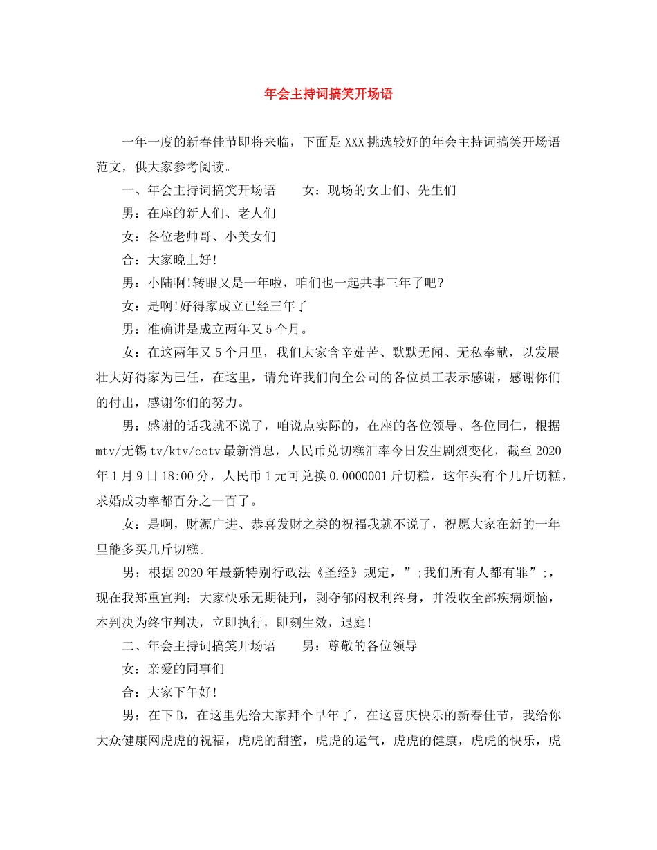 年会主持词搞笑开场语 _第1页