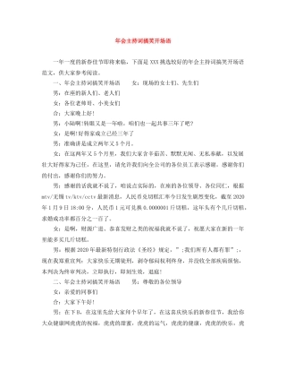 年会主持词搞笑开场语 