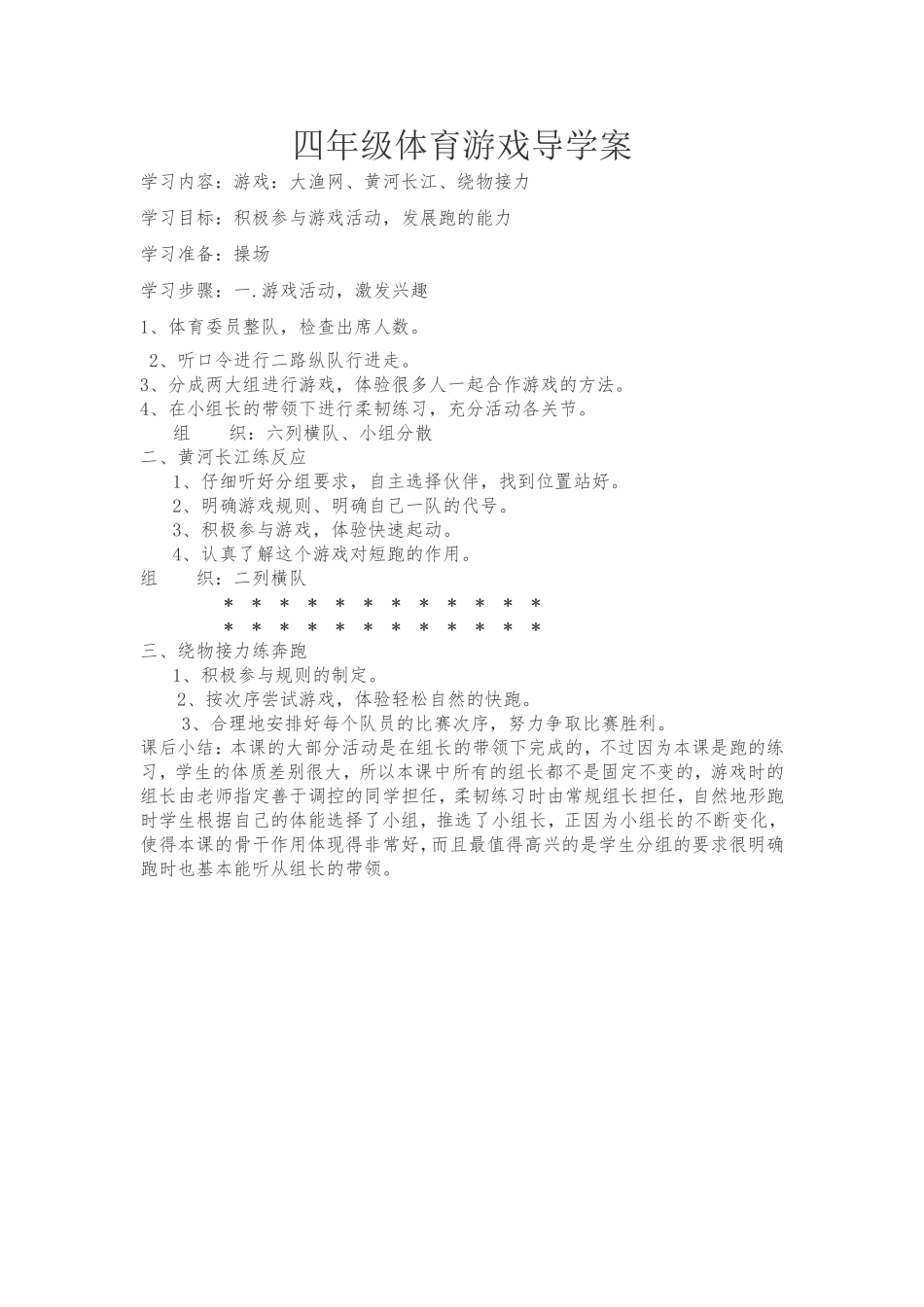 四年级体育游戏大渔网、黄河长江、绕物接力导学案_第1页