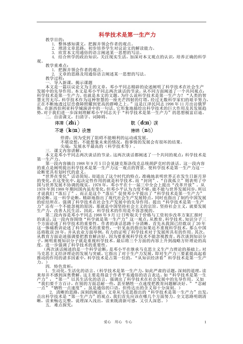 七年级语文下册-《科学技术是第一生产力》教案-鄂教版_第1页